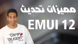 من مميزات تحديث EMUI 12 [upl. by Oler19]