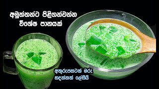 පවුලේ හැමෝටම එකට එකතු වෙලා බොන්න සුපිරි පානයක්😍😋  drinks sinhala  sago drinks sinhala [upl. by Ednarb]