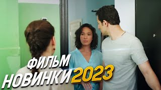 ФИЛЬМ ВОПЛОТИЛ ВЕСЬ МИР МОЯ СЕСТРА ЛУЧШЕ Мелодрамы 2023 фильмы новинки HD [upl. by Nekal861]