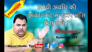 लम्बी अवधि की इन्वेस्टमेंट में Stop Loss कैसे रखे   Stock Market  Episode51 Sunil Minglani [upl. by Esila533]