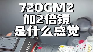 索尼70200GM2加2倍镜是什么体验？ [upl. by Fattal]