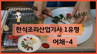 모닝카고 샘의 한식조리산업기사1유형 어채 쉽게하는 방법 알려드릴게요 [upl. by Airla]