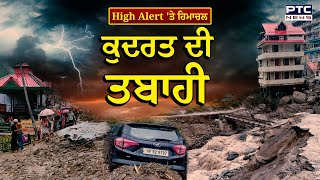 Himachal Weather Breaking High Alert ਤੇ Himachal Pradesh  Himachal weather update [upl. by Angelo]