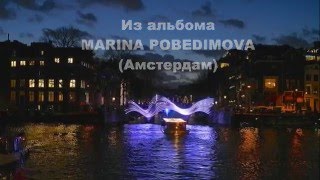 quotКАЗАЧОКquot Фото Marina Pobedimova Амстердам  Поёт Борис Рубашкин [upl. by Cora]