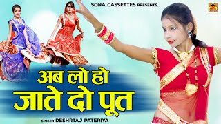 Deshraj Pateriya Song  अब लो हो जाते दो पूत  Bundeli Lokgeet  Bundelkhandi Hits [upl. by Ronni]