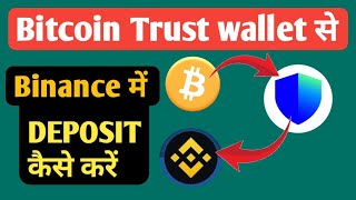 Bitcoin Trust Wallet to Binance Withdrawal  Bitcoin Withdrawal kaise kare  All Information BTC [upl. by Nahtonoj]