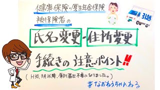 健康保険・厚生年金保険 被保険者の氏名変更・住所変更手続きの注意ポイント ＃５８ [upl. by Aushoj453]