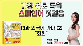 가장 쉬운 독학 스페인어 첫걸음 13과 외국에 가다2  회화 [upl. by Mathre]