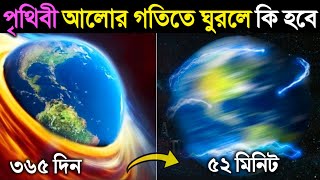 পৃথিবী যদি আলোর গতিতে সূর্যের চারদিকে ঘুরতে থাকে তাহলে কি হবে Earth Orbited at the Speed of Light [upl. by Aseral]