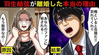 結婚からわずか105日…羽生結弦が離婚した本当の理由がヤバすぎた [upl. by Stevy13]