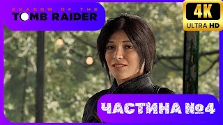 Проходження SHADOW OF THE TOMB RAIDER 4 Лара Крофт і дитячий садок розкрадачів гробниць [upl. by Delp]