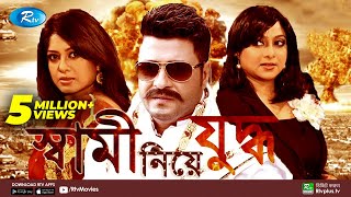 Shami Niye Juddho  স্বামী নিয়ে যুদ্ধ । Ferdous  Shabnoor  Moushumi  Bangla Movie  Rtv Movies [upl. by Ddene]