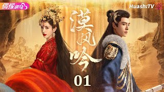 Multisub《漠风吟》第1集丨哈妮克孜 方逸伦 高阳 关畅 纪凌尘 郁葱 罗成 Love in the Desert EP1【捷成华视偶像剧场】 [upl. by Vallie]