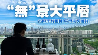 市區罕有現樓大平層！平得來又抵住｜quot無quot景大平層｜綠景璽悅灣｜珠海｜內地需求｜大灣區如何置業｜如何投資大灣區豪宅 [upl. by Isied]