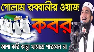 কবরের ওয়াজ l কাদতে কাদতে বেহুস হবেন l Golam Rabbani Waz l Bangla Waz 2019 [upl. by Ahsetal]