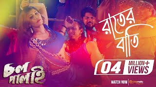 Rater Bati  Item Song  Naila Nayem  Debashish Biswas  Moon  Chol Palai Bengali Movie 2017 [upl. by Annoval619]