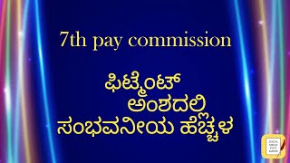 7th pay commission fitment  ಫಿಟ್ ಮೆಂಟ್ ಅಂಶದಲ್ಲಿ ಸಂಭವನೀಯ ಹೆಚ್ಚಳ srustisinchana [upl. by Kristan]