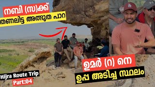 EP4 HIJRA ROUTE TRIP  ഹിജ്റയുടെ നാൾ വഴികൾ [upl. by Martina]