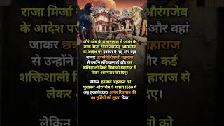 औरंगजेब राजा जय सिंह और आमेर के मंदिरshort historyfact short [upl. by Beata]