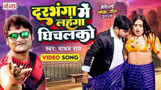 दरभंगा में लहंगा घिचलको  New Maithili Song  Maithili Song 2024  Madhav Rai Maithili Song 2024 [upl. by Doug931]