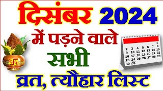 दिसंबर महीने में पड़ने वाले व्रत त्योहार  December Vrat Tyohar 2024  December Festival List 2024 [upl. by Ahsirhcal]