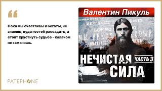 Валентин Пикуль «Нечистая сила Часть 3» Аудиокнига Читает Сергей Чонишвили [upl. by Alleiram35]