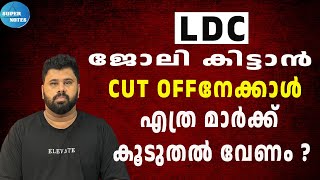 LDC ജോലി കിട്ടാന്‍ CUT OFF നേക്കാള്‍ എത്ര മാര്‍ക്ക്‌ കൂടുതല്‍ വേണം LDC 2024KERALA PSCSUPER NOTES [upl. by Tlevesoor380]