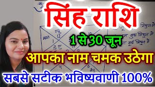 सिंह राशि जून 2024 राशिफल  Singh Rashi June 2024  Leo June Horoscope [upl. by Reeva]