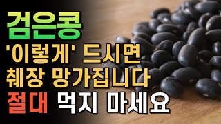 췌장을 망가뜨리는 자주 먹는 검은콩 이런분 조심하셔야 합니다 [upl. by Fasta774]