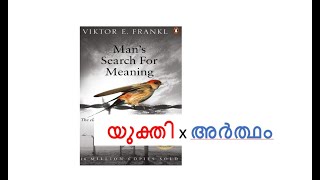 പൊരുൾ തേടിയുള്ള മനുഷ്യപ്രയാണം  വിക്ടർ ഫ്രാൻങ്കിൽ [upl. by Bor]