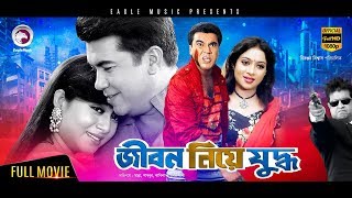 JIBON NIYE JUDDHO  Bangla New Movie  Manna Shabnur Omar Sani  Full Bangla Movie HD 2017 [upl. by Denison]