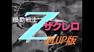 【ガルマ三部作】最終章「ザクレロ、ほしいな」再up【ガンダムゆっくり劇場】 [upl. by Ainafets]