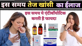 Cough amp Cold Treatment  इस समय होने वाली खांसी का बेस्ट ईलाज  Cough Syrup खांसी का सिरप amp दवाई [upl. by Tima29]