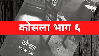 कोसला भाग 6 Kosla Episode 6 भालचंद्र नेमाडे Bhalchandra Nemade शंभु पाटील Shambhu Patil Kosala [upl. by Mossolb]