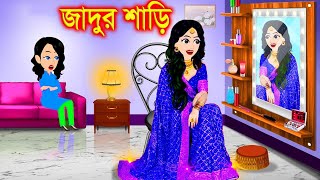 পরীর জাদুর শাড়ি। bangla jadur cartoon  Bangla cartoon  karton [upl. by Casteel241]