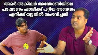 അമർ അക്ബർ അന്തോണിയിലെ പാഷാണം ഷാജിക്ക് പറ്റിയ അബദ്ധം എനിക്ക് സ്റ്റേജിൽ സംഭവിച്ചത് Sudheer Paravoor [upl. by Leisha]