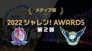 ２０２２Ｊリーグシャレン！アウォーズ第2部メディア賞 [upl. by Puduns]