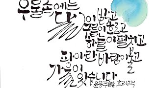 수묵캘리4효리캘리 20241024윤동주詩자화상캘리그라피 [upl. by Zzaj]