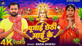 Video  पूजाई छठी माई के  Badal Bawali  New Chhath Puja Song 2024 [upl. by Ntsyrk620]