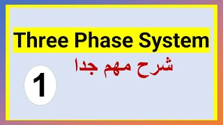 01 Three Phase System And Example Part 1 شرح للاحتراف [upl. by Elad]