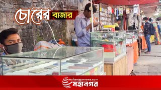 চোর বাজার বলে কী কিছু শুনেছেন আজ শোনাবো সেই চোর বাজারের গল্প  Mobile Chor Bazaar  Mohanagar News [upl. by Kosel]