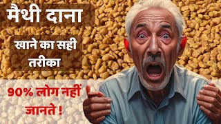 Fenugreek Seeds benefits  Methi Dana ke Fayde  मेथी दाना खाने के फायदे और नुकसान  Side Effects [upl. by Nader417]