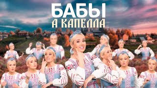 КокаПелла  Клава Кока  БАБЫ acapella [upl. by Collin850]