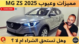 عيوب ام جي ZS 2025 ومميزاتها بعد التجربة ، ابرز عيوب MG ZS 2025 [upl. by Laon]