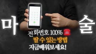 마술로 전화번호를 ☎️ 100 딸 수 있는 방법 지금 배워보세요 quot무빙넘버quot  스트릿매직현장 [upl. by Amme]