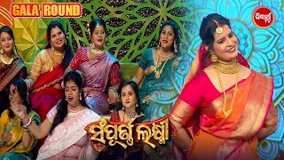 Gala Round ରେ Priyadarshini ଭାଉଜ ନ୍କ dance ଦେଖି ସବୁ ଭାଉଜ ନାଚିବାକୁ ଲାଗିଲେ  Sampurna Laxmi 2024 [upl. by Nitsuga]