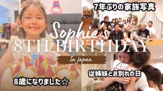 アメリカ産まれamp育ち🇺🇸日本の家族と初めてお誕生日のお祝い♡8歳おめでとう㊗️ [upl. by Sufur]