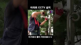 경산 아파트 CCTV 설치 [upl. by Hasheem546]