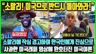 quot그가 한국에서 재앙 겪고 있지만 미국에 오면 재앙 100배 마주하게 될 것quot 한국 국민에게 진심으로 사과한 한 미국인 래퍼의 진심어린 호소에 환호터진 미국여론 [upl. by Valiant]