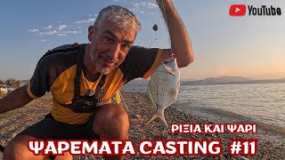 ΨΑΡΕΜΑΤΑ CASTING 11  ΡΙΞΙΑ ΚΑΙ ΨΑΡΙ [upl. by Leesa]